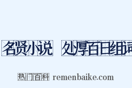 名贤小说·处厚百日组词是什么意思的图片